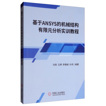 《基于ANSYS的机械结构有限元分析实训教程》[22M]百度网盘|亲测有效|pdf下载