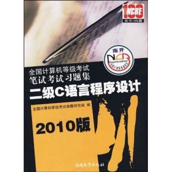 《版全国计算机等级考试·笔试考试习题集：2级C语言程序设计》[23M]百度网盘|亲测有效|pdf下载