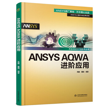 《ANSYSAQWA进阶应用高巍董璐ANSYSAQWA软件入门与提高配套教材用书AQW》[21M]百度网盘|亲测有效|pdf下载