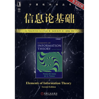 《计算机科学丛书：信息论基础》[56M]百度网盘|亲测有效|pdf下载