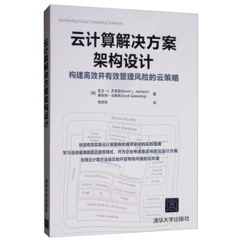 《云计算解决方案架构设计：构建高效并有效管理风险的云策略》[33M]百度网盘|亲测有效|pdf下载