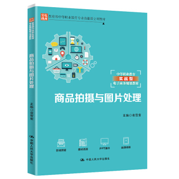 《商品拍摄与图片处理》[35M]百度网盘|亲测有效|pdf下载