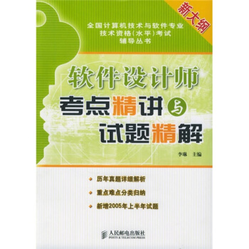 《全国计算机技术与软件专业技术资格考试辅导丛书：软件设计师考点精讲与试题精解》[21M]百度网盘|亲测有效|pdf下载