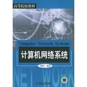 《计算机网络系统》[49M]百度网盘|亲测有效|pdf下载