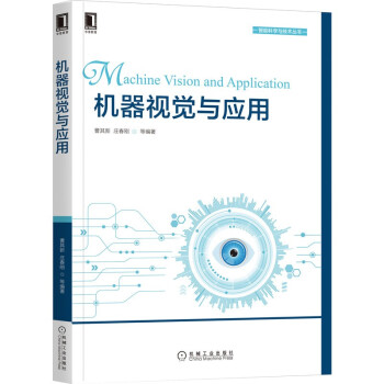 《机器视觉与应用》[40M]百度网盘|亲测有效|pdf下载
