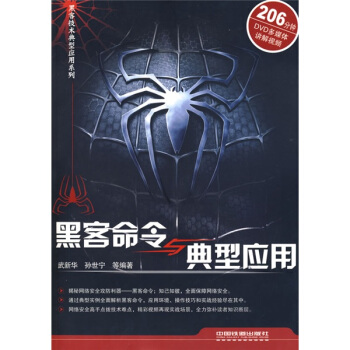 《黑客命令与典型应用》[43M]百度网盘|亲测有效|pdf下载