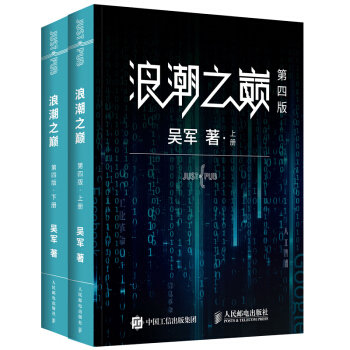 《浪潮之巅第四版吴军博士作品》[35M]百度网盘|亲测有效|pdf下载
