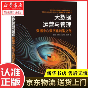 《大数据运营与管理数据中心数字化转型之路温柏坚,高伟,彭泽武,万婵,杨秋勇著机械工业》[29M]百度网盘|亲测有效|pdf下载