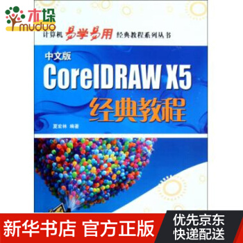 《中文版CorelDRAWX5经典教程》[37M]百度网盘|亲测有效|pdf下载