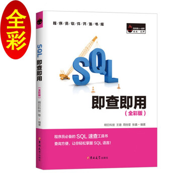 《SQL即查即用SQLServer速学速查速用数据库》[20M]百度网盘|亲测有效|pdf下载
