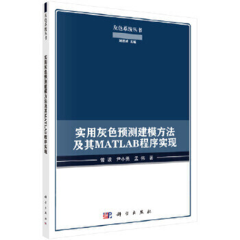 《实用灰色预测建模方法及其MATLAB程序实现》[34M]百度网盘|亲测有效|pdf下载