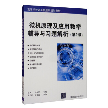 《微机原理及应用教学辅导与习题解析》[35M]百度网盘|亲测有效|pdf下载