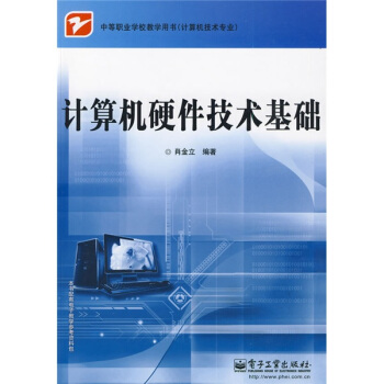 《中等职业学校教学用书·计算机技术专业：计算机硬件技术基础》[20M]百度网盘|亲测有效|pdf下载