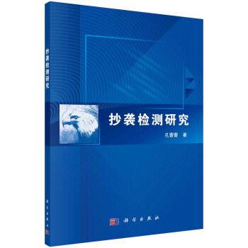 《抄袭检测研究》[32M]百度网盘|亲测有效|pdf下载
