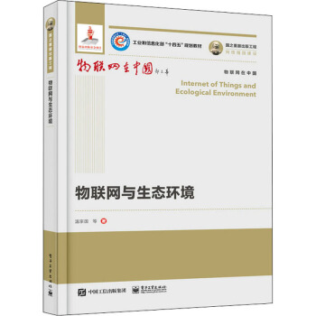 《物联网与生态环境》[33M]百度网盘|亲测有效|pdf下载