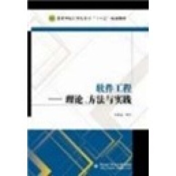 《软件工程：理论、方法与实践》[45M]百度网盘|亲测有效|pdf下载