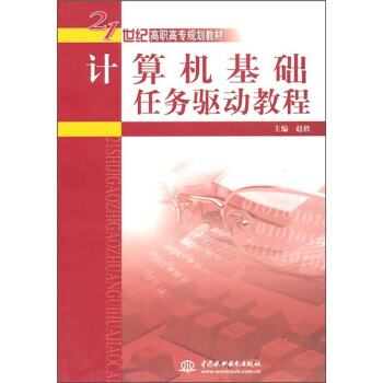 《计算机基础任务驱动教程》[36M]百度网盘|亲测有效|pdf下载