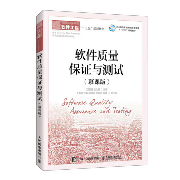 《软件质量保证与测试》[25M]百度网盘|亲测有效|pdf下载