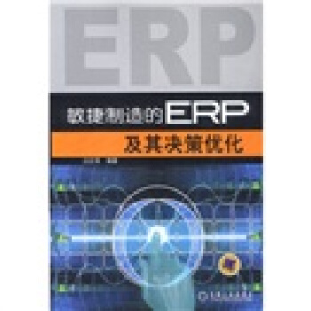 《敏捷制造的ERP及其决策优化》[51M]百度网盘|亲测有效|pdf下载
