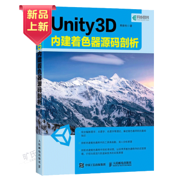《Unity3D内建着色器源码剖析Unity3D着色器代码分析教程书籍》[32M]百度网盘|亲测有效|pdf下载