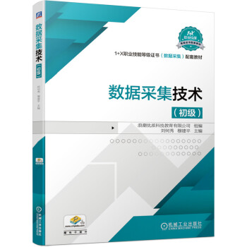 《数据采集技术》[51M]百度网盘|亲测有效|pdf下载