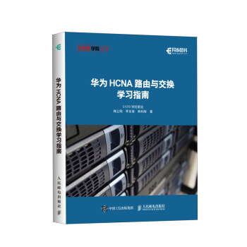 《华为HCNA路由与交换学习指南》[38M]百度网盘|亲测有效|pdf下载