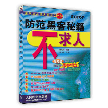 《防范黑客秘籍不求人》[57M]百度网盘|亲测有效|pdf下载
