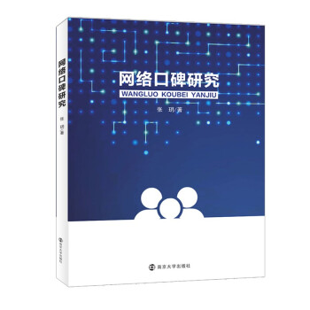 《网络口碑研究》[28M]百度网盘|亲测有效|pdf下载