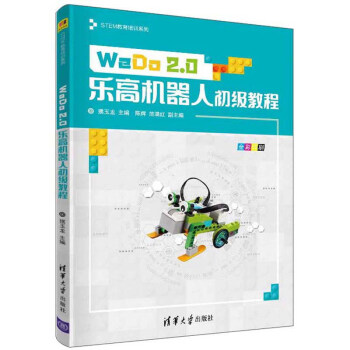 《WeDo2.0乐高机器人初级教程》[20M]百度网盘|亲测有效|pdf下载