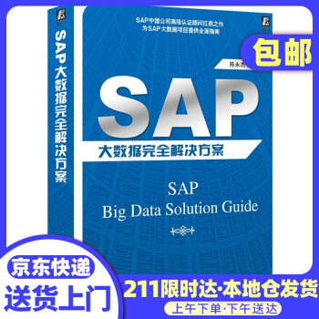 《SAP大数据完全解决方案机械工业》[38M]百度网盘|亲测有效|pdf下载