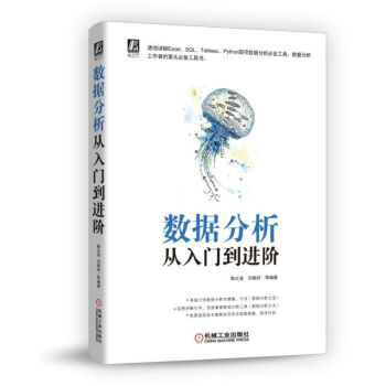 《数据分析从入门到进阶》[29M]百度网盘|亲测有效|pdf下载