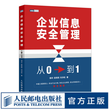 《企业信息安全管理：从0到1计算机网络安全信息安全教程书籍》[32M]百度网盘|亲测有效|pdf下载