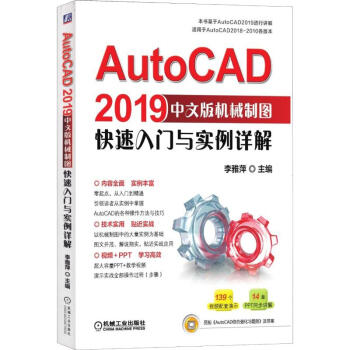 《AutoCAD中文版机械制图快速入门与实例详解》[29M]百度网盘|亲测有效|pdf下载