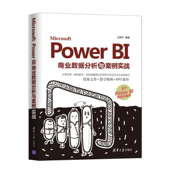 《MicrosoftPowerBI商业数据分析与案例实战》[29M]百度网盘|亲测有效|pdf下载