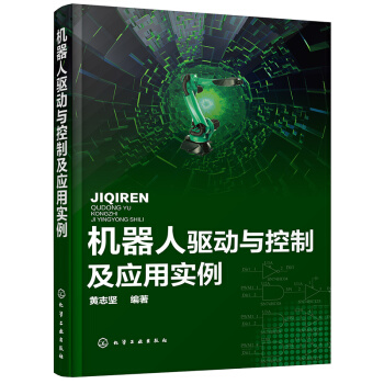 《机器人驱动与控制及应用实例》[35M]百度网盘|亲测有效|pdf下载