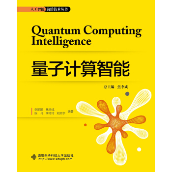 《量子计算智能》[58M]百度网盘|亲测有效|pdf下载