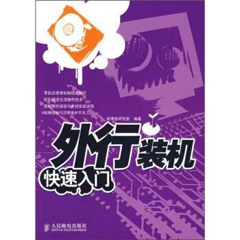 《外行装机快速入门》[46M]百度网盘|亲测有效|pdf下载