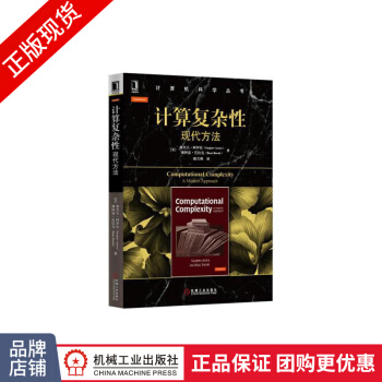 《计算复杂性：现代方法复杂性理论计算机科学从书》[34M]百度网盘|亲测有效|pdf下载