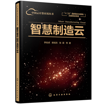 《中国云计算应用丛书--智慧制造云》[31M]百度网盘|亲测有效|pdf下载