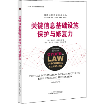 《关键信息基础设施保护与修复力》[31M]百度网盘|亲测有效|pdf下载