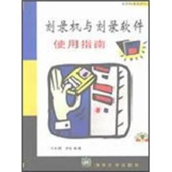《刻录机与刻录软件使用指南》[29M]百度网盘|亲测有效|pdf下载