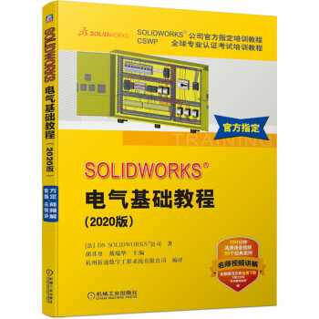 《SOLIDWORKS电气基础教程》[42M]百度网盘|亲测有效|pdf下载