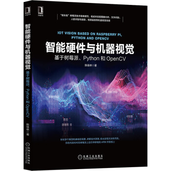 《智能硬件与机器视觉：基于树莓派、Python和OpenCV》[40M]百度网盘|亲测有效|pdf下载