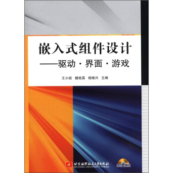 《嵌入式组件设计：驱动·界面·游戏》[29M]百度网盘|亲测有效|pdf下载