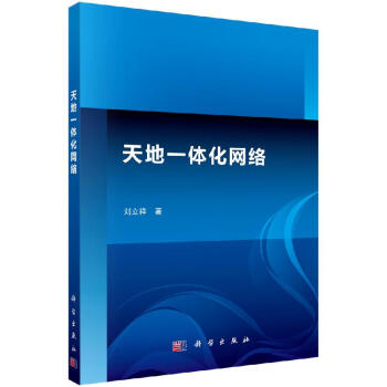 《天地一体化网络》[49M]百度网盘|亲测有效|pdf下载