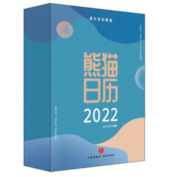 《熊猫日历》[52M]百度网盘|亲测有效|pdf下载