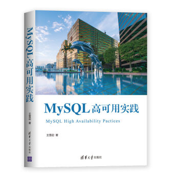 《MySQL高可用实践》[50M]百度网盘|亲测有效|pdf下载