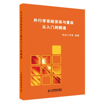 《外行学系统安装与重装从入门到精通》[57M]百度网盘|亲测有效|pdf下载