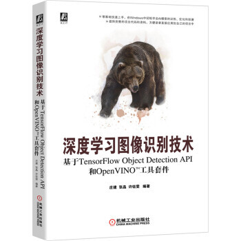 《深度学习图像识别技术：基于TensorFlow和OpenVINO工具套件庄建,张晶,许钰雯》[30M]百度网盘|亲测有效|pdf下载