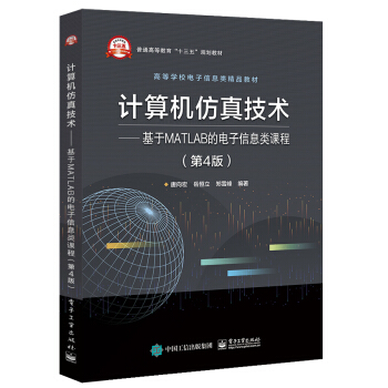《计算机仿真技术――基于MATLAB的电子信息类课程》[51M]百度网盘|亲测有效|pdf下载